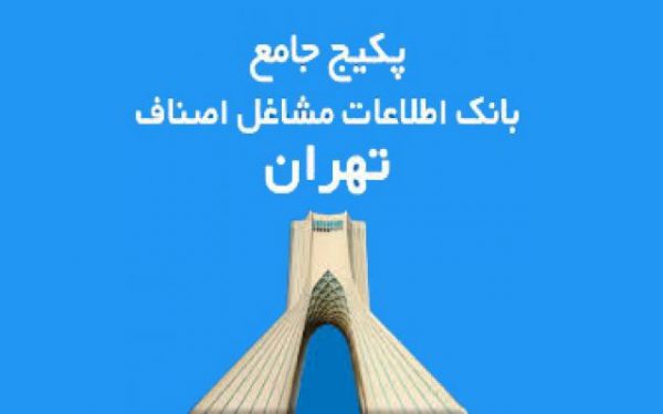 بانک اطلاعات مشاغل و اصناف ایران