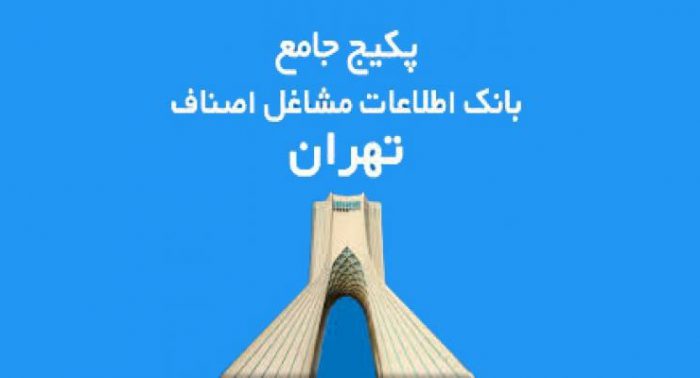 بانک اطلاعات مشاغل و اصناف ایران