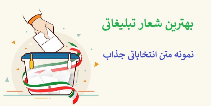 شعار تبلیغاتی نمایندگان مجلس