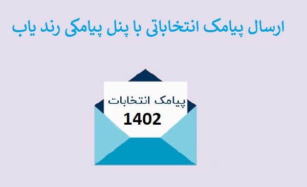 پنل ارسال پیامک برای انتخابات